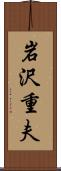 岩沢重夫 Scroll