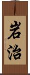 岩治 Scroll