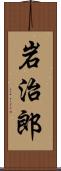 岩治郎 Scroll