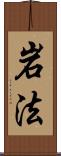 岩法 Scroll