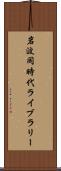 岩波同時代ライブラリー Scroll