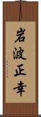 岩波正幸 Scroll