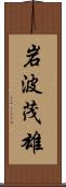 岩波茂雄 Scroll