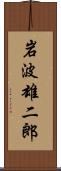 岩波雄二郎 Scroll