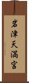 岩津天満宮 Scroll