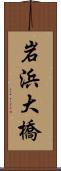 岩浜大橋 Scroll