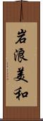 岩浪美和 Scroll