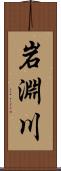 岩淵川 Scroll