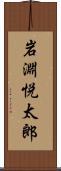 岩淵悦太郎 Scroll