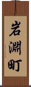 岩淵町 Scroll