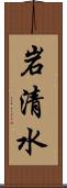 岩清水 Scroll