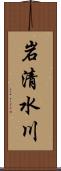 岩清水川 Scroll