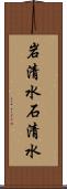 岩清水 Scroll