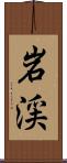 岩渓 Scroll