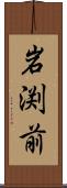 岩渕前 Scroll