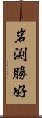 岩渕勝好 Scroll