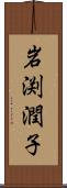 岩渕潤子 Scroll