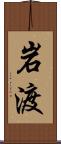 岩渡 Scroll