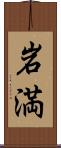 岩満 Scroll