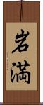 岩満 Scroll