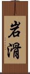 岩滑 Scroll