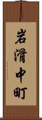 岩滑中町 Scroll
