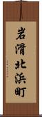 岩滑北浜町 Scroll