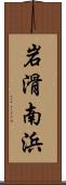 岩滑南浜 Scroll