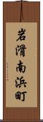 岩滑南浜町 Scroll