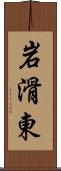 岩滑東 Scroll