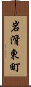 岩滑東町 Scroll