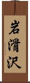 岩滑沢 Scroll