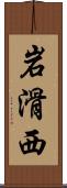 岩滑西 Scroll