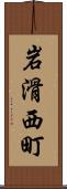 岩滑西町 Scroll
