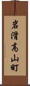岩滑高山町 Scroll
