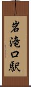 岩滝口駅 Scroll