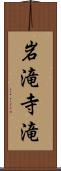 岩滝寺滝 Scroll