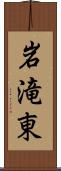 岩滝東 Scroll