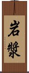 岩漿 Scroll