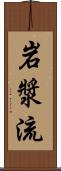 岩漿流 Scroll