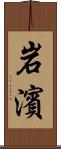 岩濱 Scroll