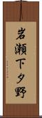 岩瀬下タ野 Scroll