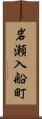 岩瀬入船町 Scroll