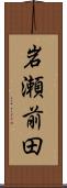 岩瀬前田 Scroll