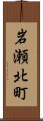 岩瀬北町 Scroll