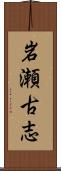 岩瀬古志 Scroll