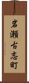 岩瀬古志町 Scroll
