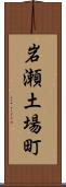 岩瀬土場町 Scroll