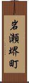 岩瀬堺町 Scroll