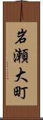 岩瀬大町 Scroll